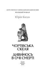 Чортівська скеля. Дивимось в очі смерті - Юрій Косач - мініатюра 2