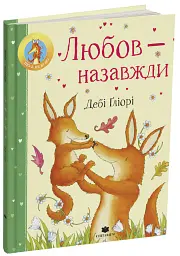 Любов - назавжди - Дебі Гліорі - мініатюра 2
