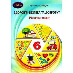Здоров'я, безпека та добробут. 6 клас. Робочий зошит
