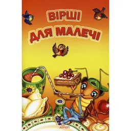 Вірші для малечі - Марта Николишин