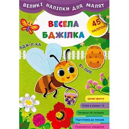 Наліпки для малят УЛА виликі Весела бджілка