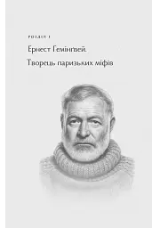 Літературні прогулянки в Парижі - Олена Ящук-Коде - мініатюра 7