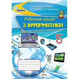 Інформатика 5 клас. Робочий зошит - Наталія Морзе