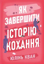 Як завершити історію кохання