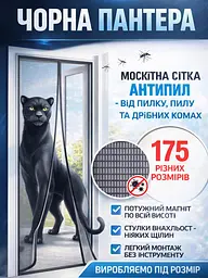 Сітка на магнітах Антипил Пантера чорне полотно B 90 x 210 см - мініатюра 10