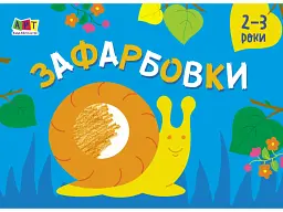 Малювалка для найменших: Зафарбовки №2 - мініатюра 2