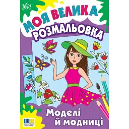 Моя велика розмальовка. Моделі й модниці