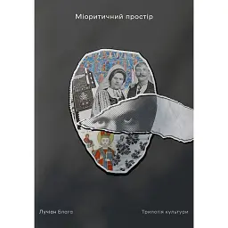 Міоритичний простір - Лучан Блага - мініатюра 1