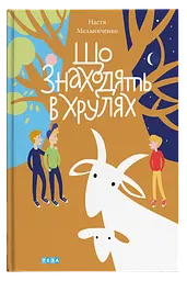 Що знаходять в Хрулях