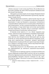 Червоне століття. Том 1. Перша криза західної цивілізації — світова війна - мініатюра 9