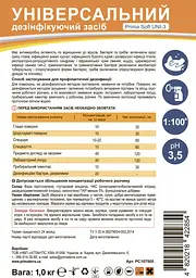Універсальний засіб для дезінфекції PRIMA SOFT Uni-3 (1 кг)Д - мініатюра 3