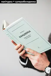 Канцлерка. Дивовижна одіссея Ангели Меркель - мініатюра 4
