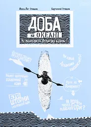 Доба на океані. Як переплисти Атлантику каяком?