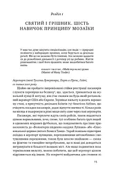 Принцип мозаїки. Шість навичок дивовижного життя і кар'єри - мініатюра 7
