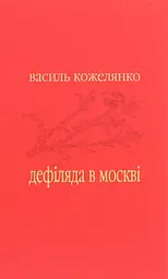 Дефіляда в Москві
