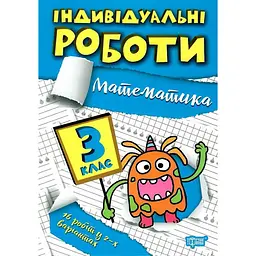 Індивідуальні роботи. 3 клас. Математика - Твердохвалова І.А. (К00870)