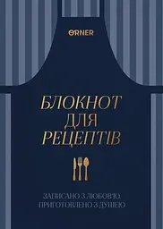 Кулінарний блокнот «Записано з любов’ю» темно-синій