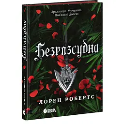 Безсила: Безрозсудна. Книга 2. Безсила - Л. Робертс (9786170998552)