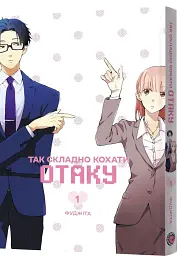 Так складно кохати отаку. Том 1 - Фуджіта - мініатюра 2