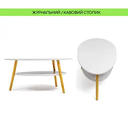 Столик журнальний кавовий краплеподібний з полицею SW-00003362 90x50x42.5 см Білий - мініатюра 4