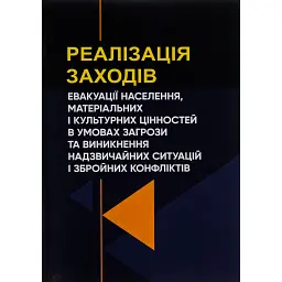 Реалізація заходів евакуації населення, матеріальних і культурних цінностей в умовах загрози та виникнення надзвичайних ситуацій і збройних конфліктів -