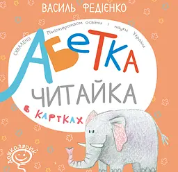 Абетка в картках "Читайка" - Василь Федієнко