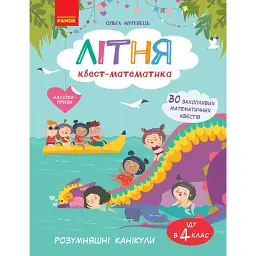 РОЗУМняшні канікули. Літня квест-математика. Іду в 4 клас - Ольга Муренець
