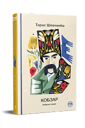 Кобзар. Вибрані твори - Тарас Шевченко - мініатюра 2