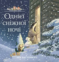 Історії парку Персі. Однієї сніжної ночі - Нік Баттерворт