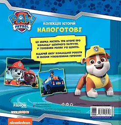 Щенячий Патруль. Колекція історій. Напоготові - мініатюра 2