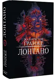 Лонтано - Ґранже Жан-Крістоф | BookChef, книга українською, нова, тверда