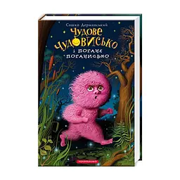 Книга Чудове Чудовисько і Погане Поганисько - Сашко Дерманський А-ба-ба-га-ла-ма-га (9786175850732)