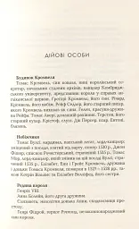 Везіть тіла - Гіларі Мантел - мініатюра 4