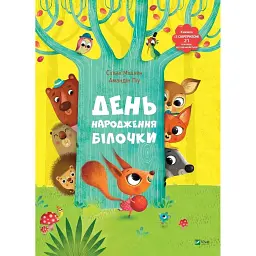 День народження білочки - Сильві Місслен - мініатюра 1