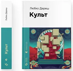 Культ - мініатюра 2