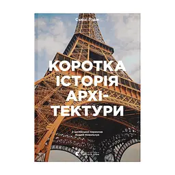 Книга Коротка історія архітектури - Сьюзі Годж Видавництво Старого Лева (9789664481523)