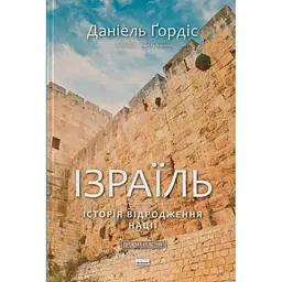 Ізраїль. Історія відродження нації - Даніель Ґордіс