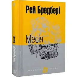Месія - Рей Бредбері | Навчальна книга - Богдан, книга українською, нова, тверда