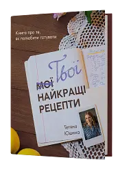 Твої найкращі рецепти. Книга про те, як полюбити готувати - мініатюра 2