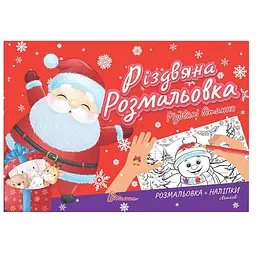 Розмальовка Талант Різдвяні вітання