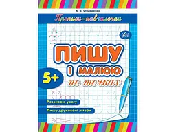Прописи УЛА Пишу і малюю по точках арт.00511