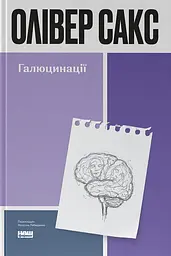 Галюцинації — Олівер Сакс | Наш Формат, книга українською, нова, тверда