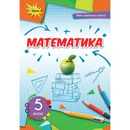 Математика 5 клас - Ніна Тарасенкова
