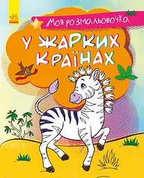 Книга Моя розмальовочка, У спекотних країнах (українською)