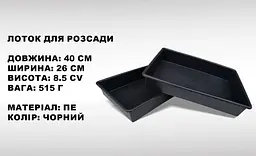 Лоток (піддон) для розсади 9 л 40х26х8.5 см, Господар Чорний 87893 - мініатюра 3