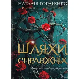 Межи світів. Шляхи справжніх. Книга 2