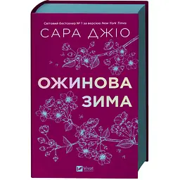 Ожинова зима - Джіо Сара з кольоровим зрізом