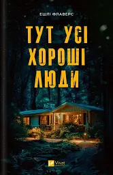 Тут усі хороші люди - Ешлі Флаверс