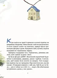 Дім всередині - Світлана Ройз - мініатюра 7