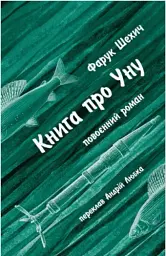 Книга про Уну - мініатюра 1